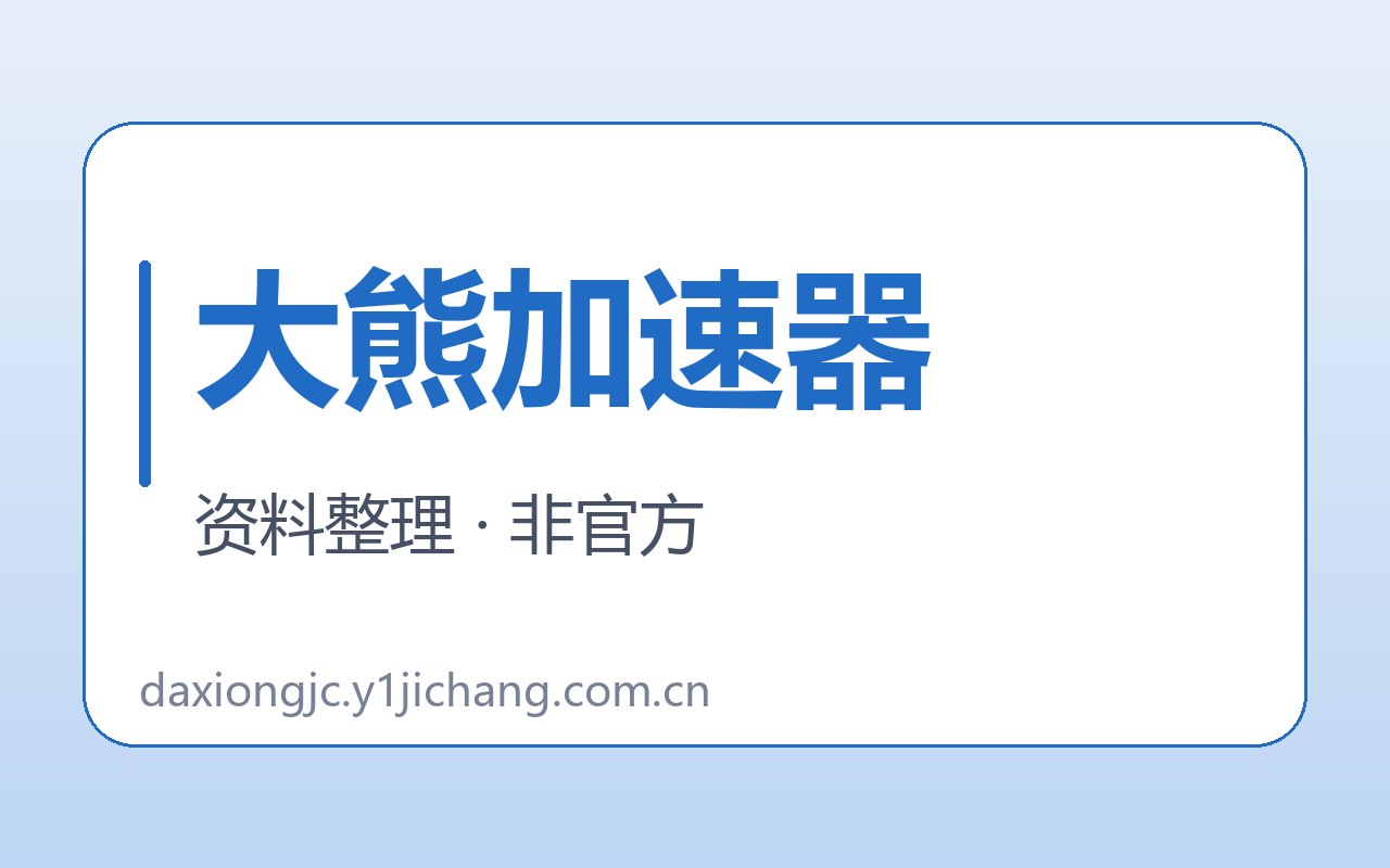 大熊加速器疑问与公开约定封面